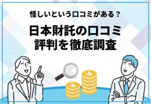 日本財託の口コミ評判