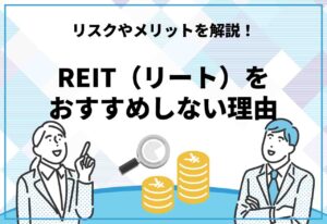 リートをおすすめしない理由