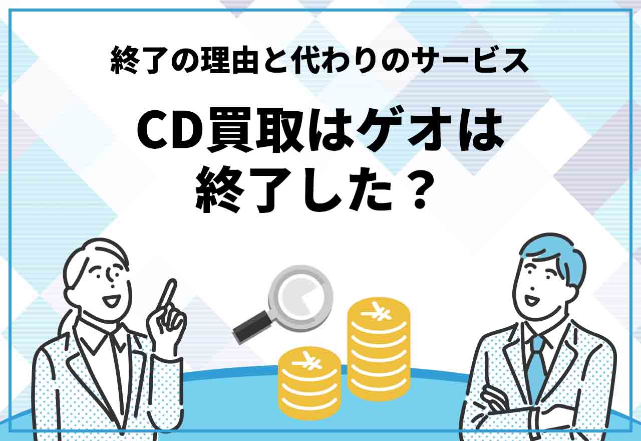 Cd買取はゲオは終了した？【2024年】サービス終了の理由と代わりのcd買取業者を紹介！