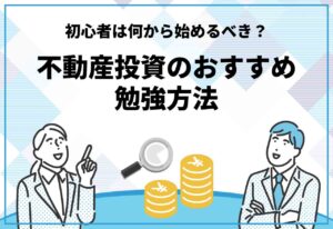 不動産投資勉強方法