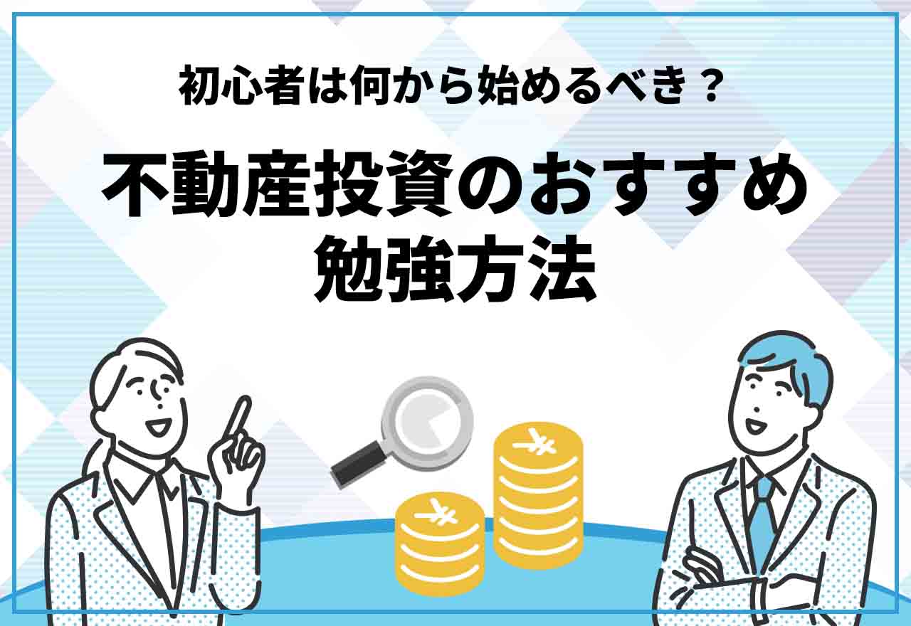 不動産投資勉強方法