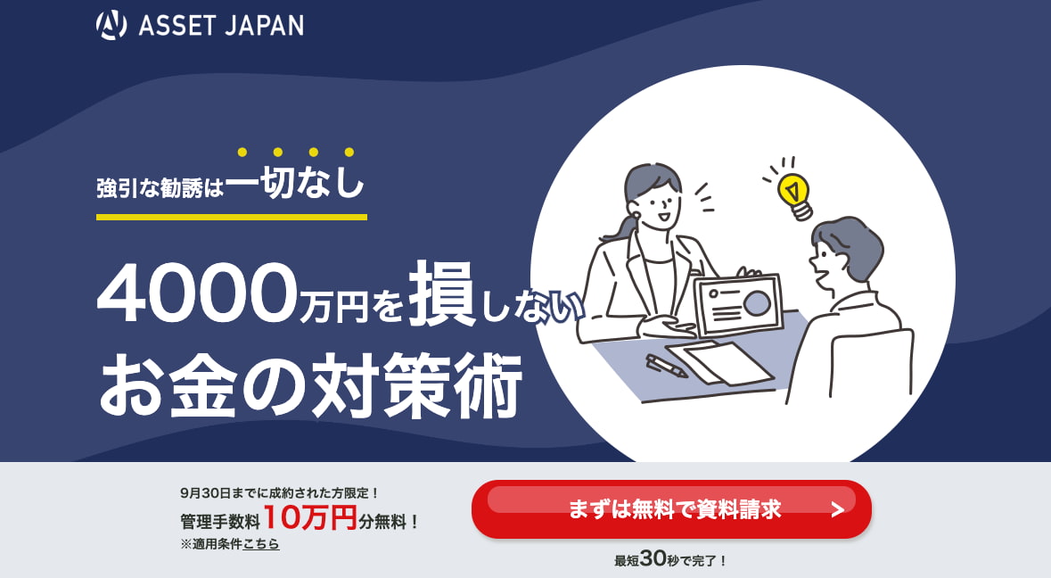 アセットジャパン
