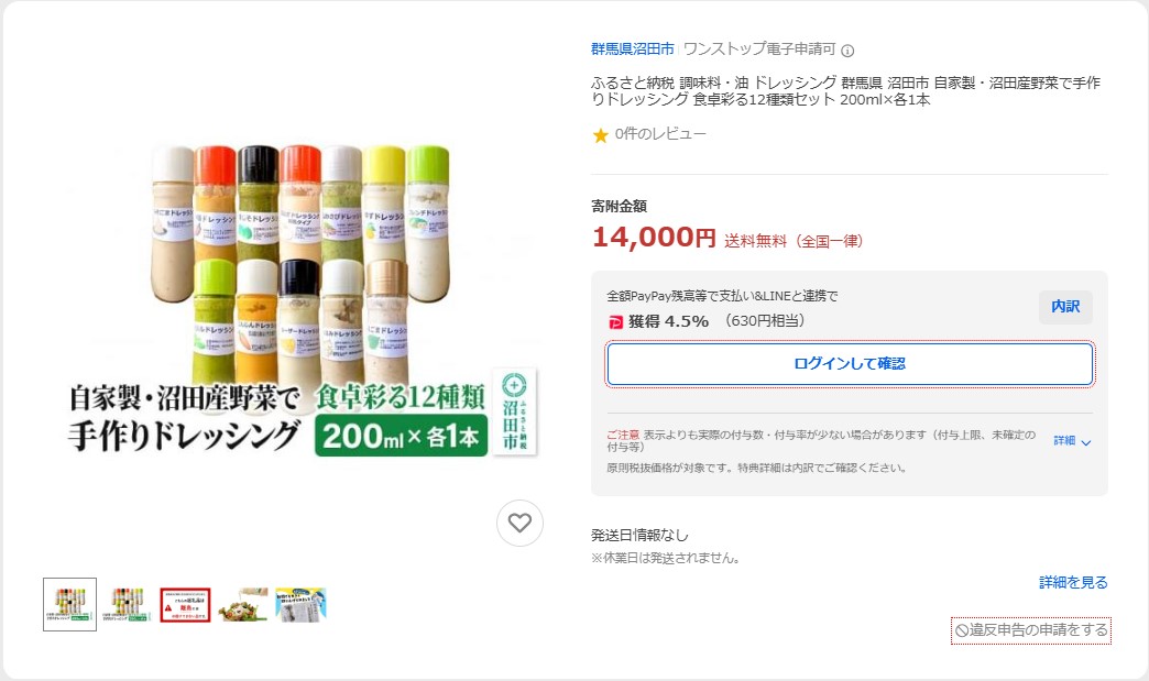 沼田市返礼品