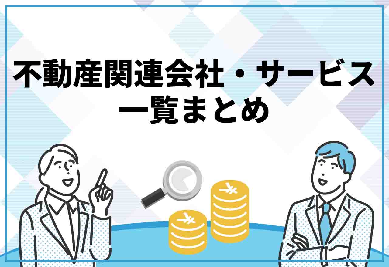 不動産関連会社・サービス一覧