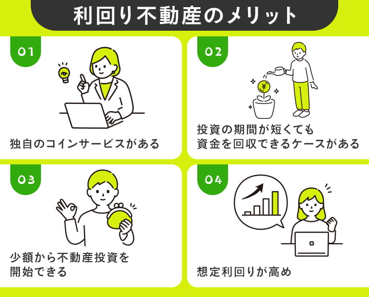 利回り不動産のメリット