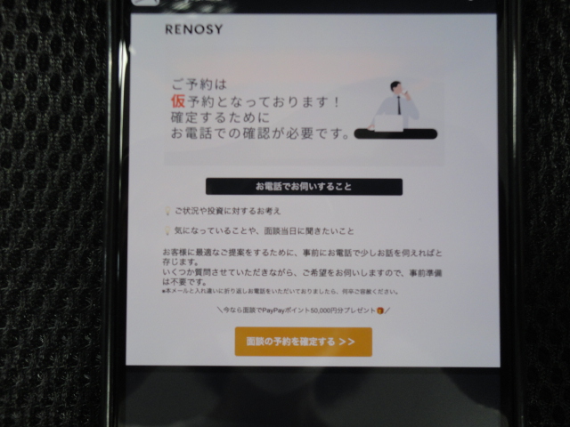 リノシーの面談の仮予約の画面