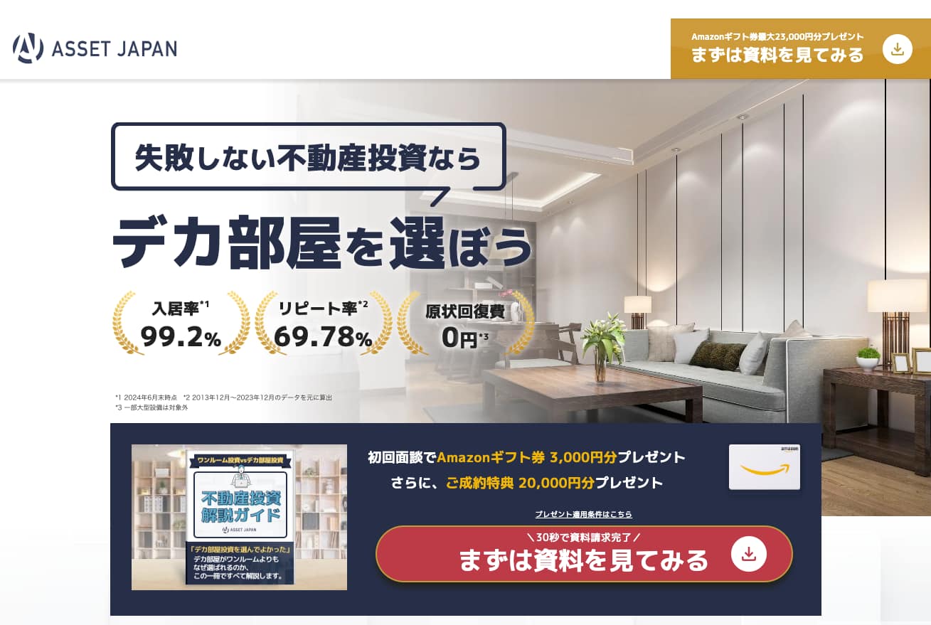 アセットジャパン