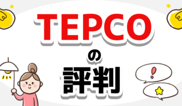 「TEPCO　評判」のアイキャッチ