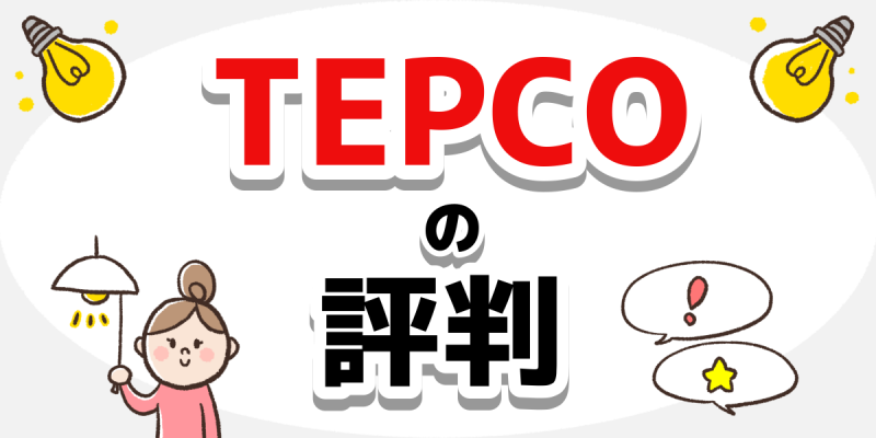「TEPCO　評判」のアイキャッチ
