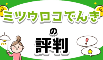 「ミツウロコでんき　評判」のアイキャッチ