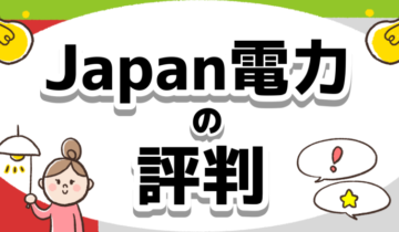 「Japan電力 評判」のアイキャッチ