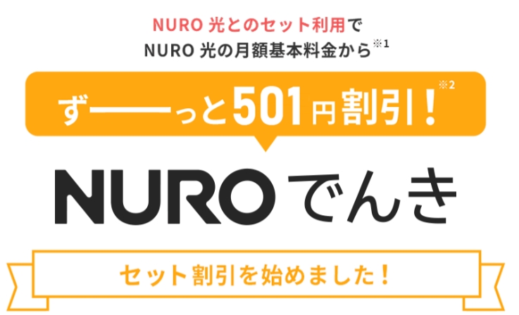 NUROでんきとNURO光のセット割り