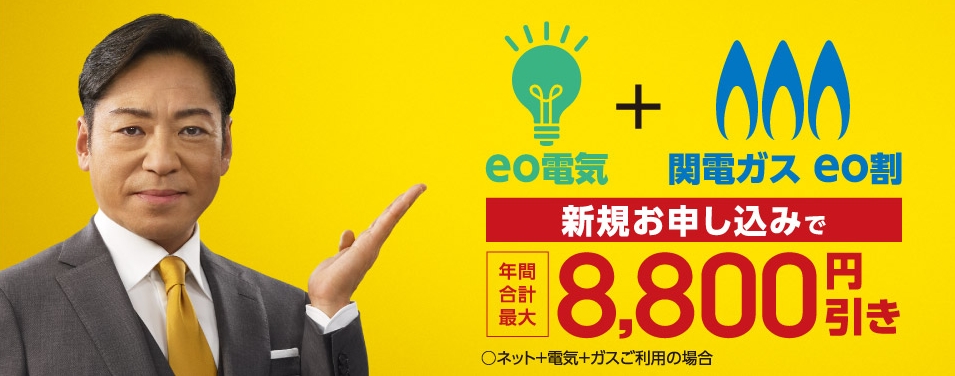 eo電気　新規申込みキャンペーンバナー