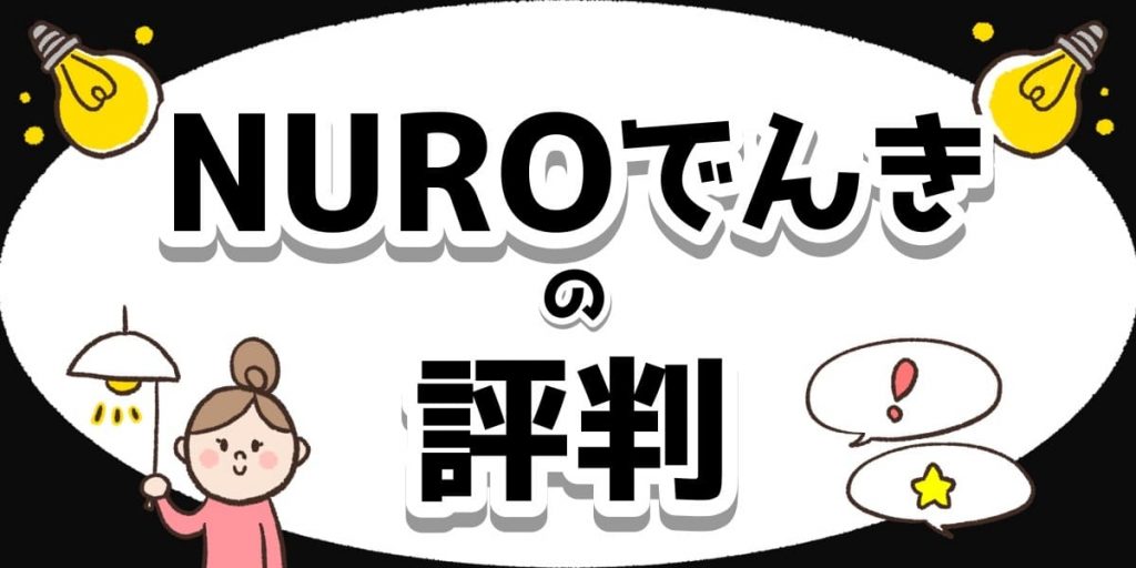 NUROでんきの評判のアイキャッチ