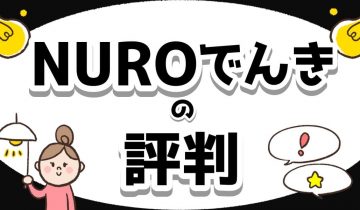 NUROでんきの評判のアイキャッチ