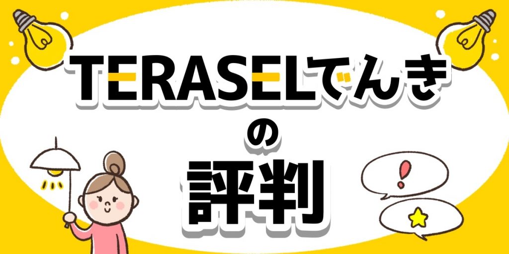 TERASELでんきのアイキャッチ.jpg