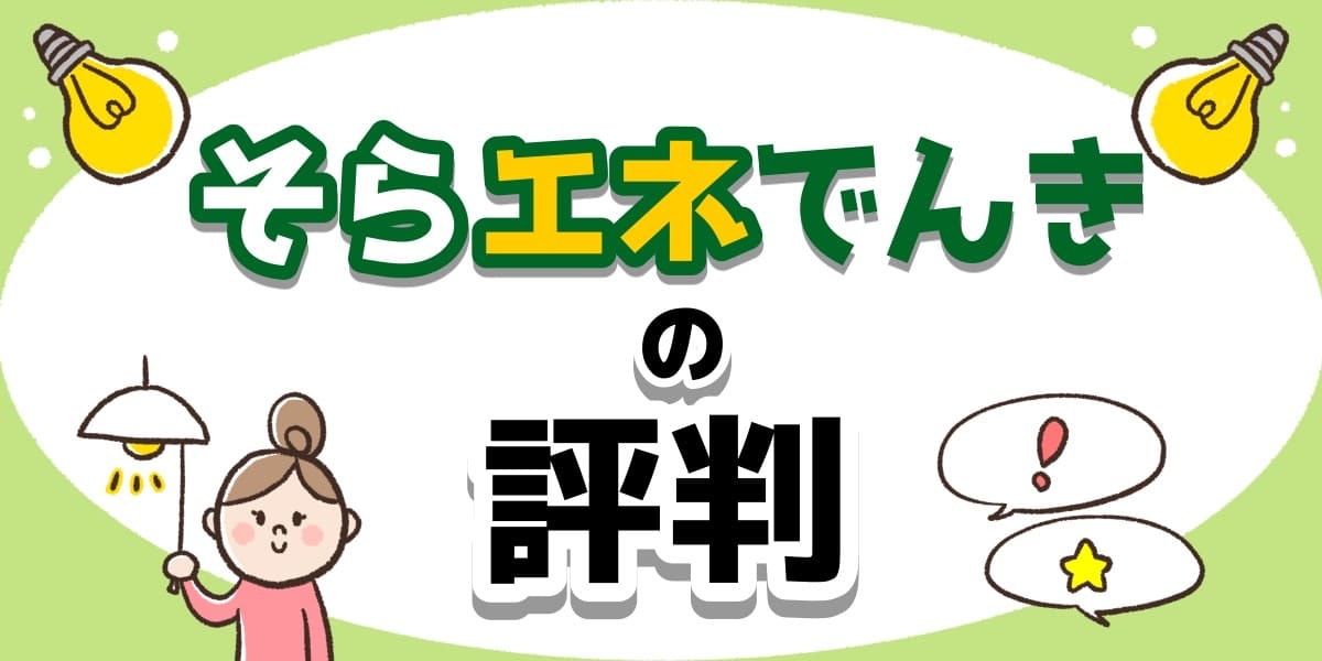 そらエネでんきの評判や口コミ メリット デメリットは 料金は安い