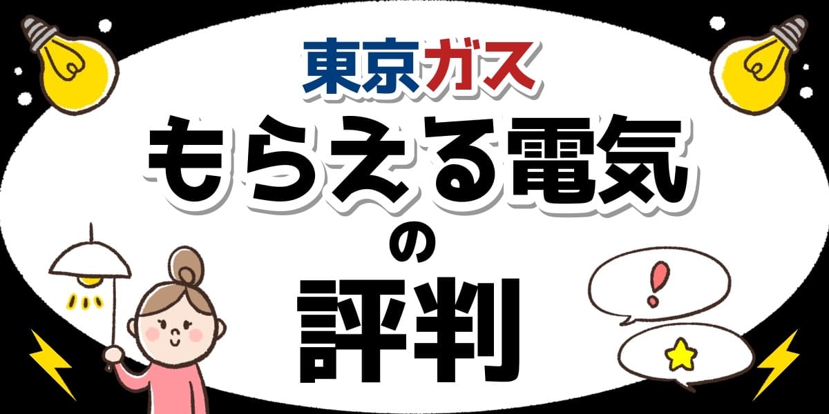 東京ガスの もらえる電気 の評判や口コミ メリットデメリットは 料金は安い