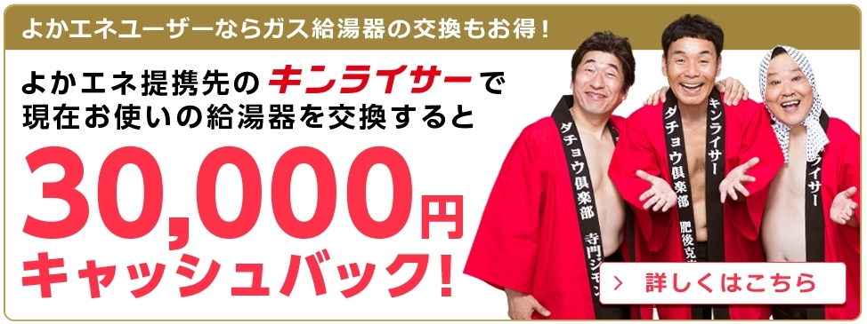よかエネ提携先のキンライザーで給湯器を交換すると3万円キャッシュバック