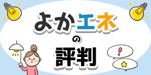 よかエネの評判のアイキャッチ