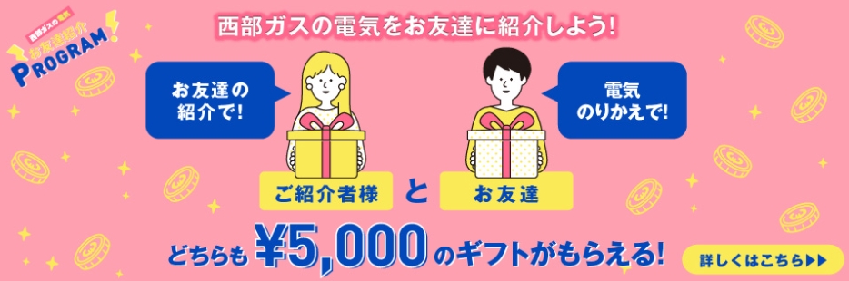 友達の紹介で5000円分の選べるギフトがもらえる