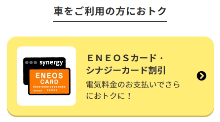 ENEOSでんき　ENEOSカード割引