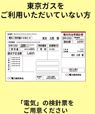 東京ガスの電気 ガスの利用がない場合は電気の検針票のみ必要な図