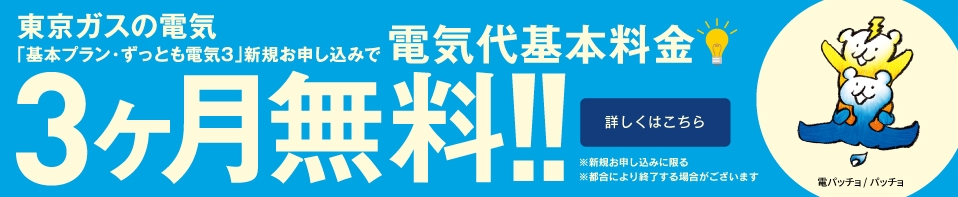 東京ガス　基本料金3ヶ月無料キャンペーンバナー