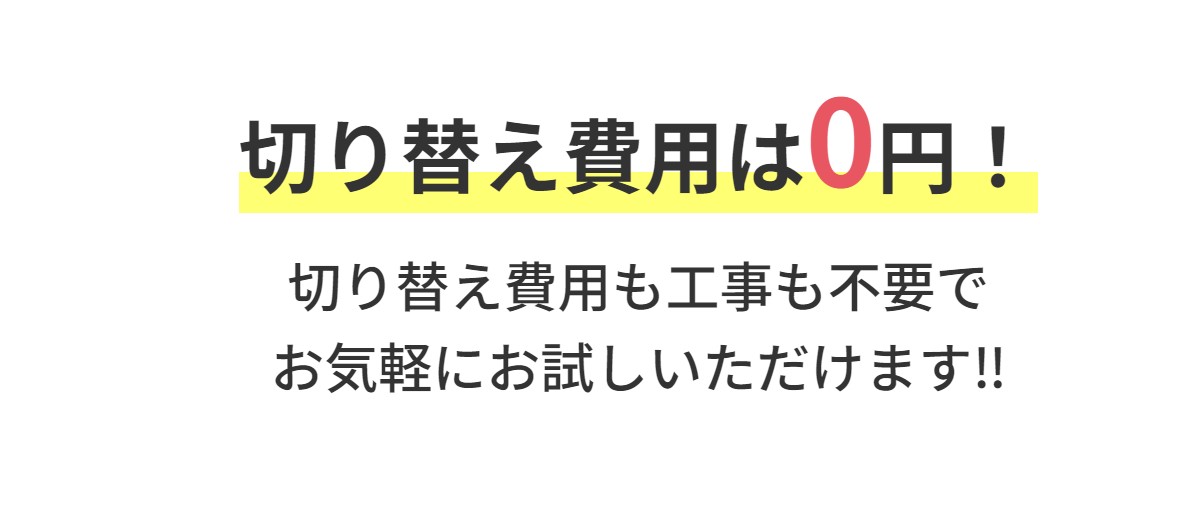 コレクトエナジーの切り替え費用