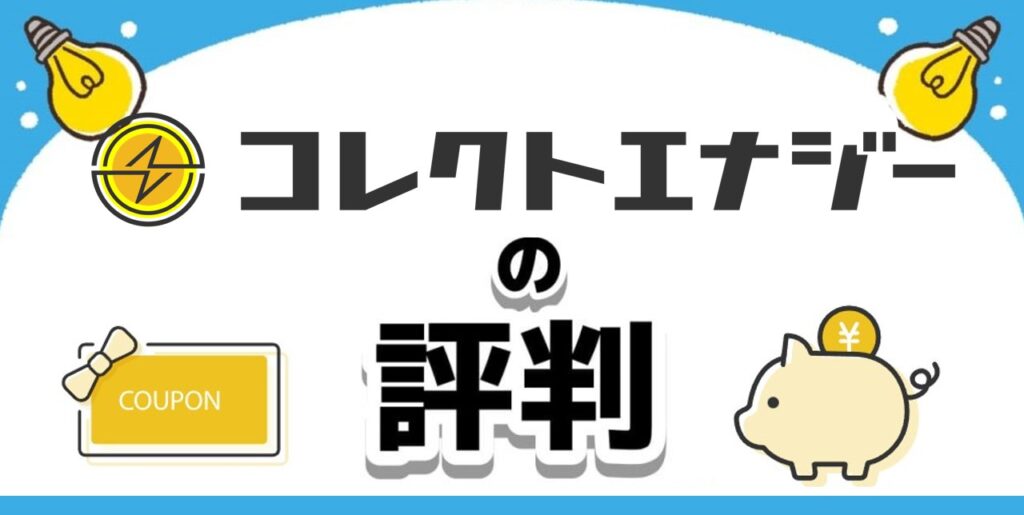 コレクトエナジーの評判