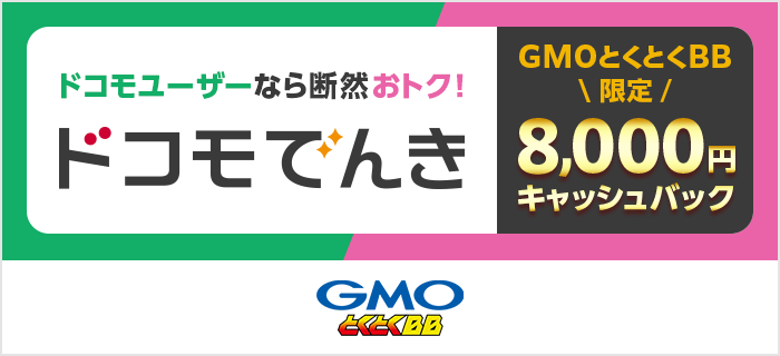 ドコモでんき 8,000円キャッシュバック