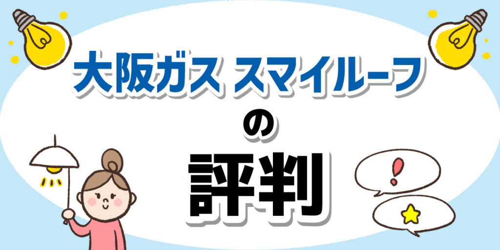 スマイルーフの評判は？