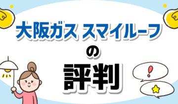 スマイルーフの評判は?