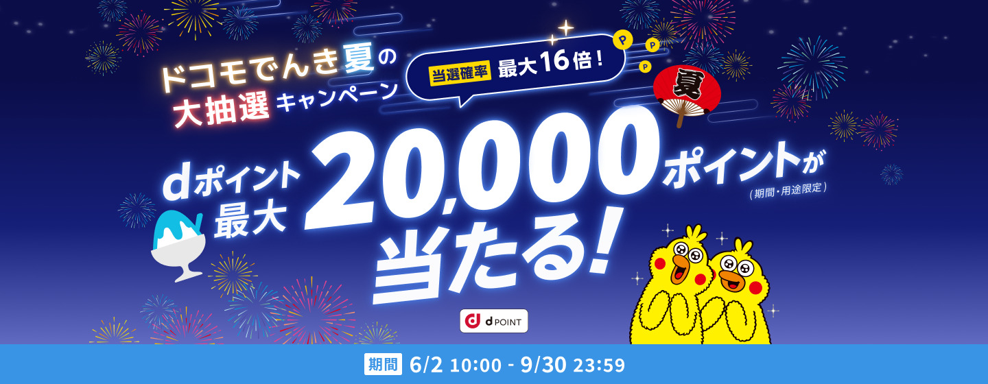 ドコモでんき夏の大抽選キャンペーン