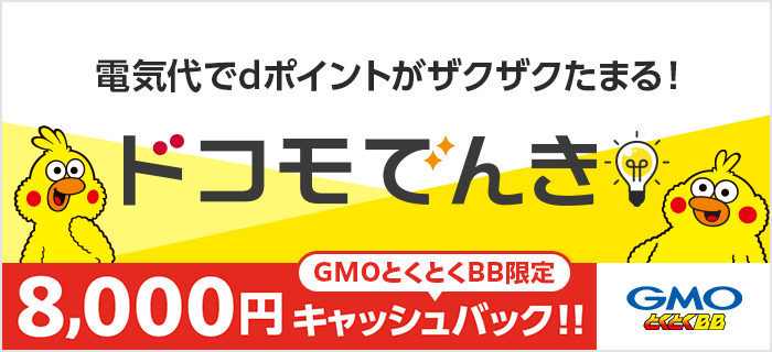 ドコモでんき 8,000円キャッシュバック