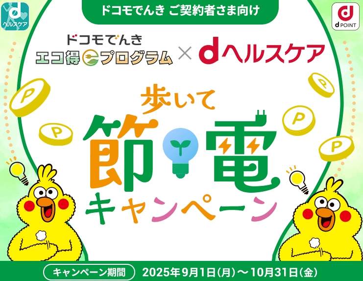 ドコモでんき 歩いて節電キャンペーン