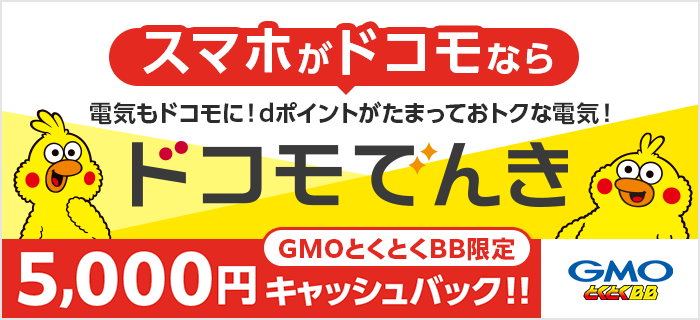 ドコモでんき 5,000円キャッシュバック