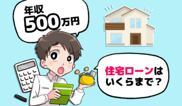 年収500万の住宅ローンはいくら組める 頭金は必要 シミュレーション解説