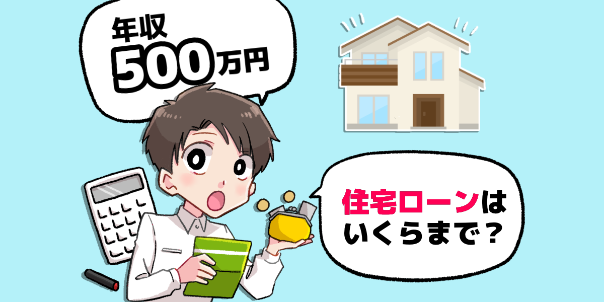 年収500万で住宅ローンはいくらまで組める 平均や無理のない目安を大公開