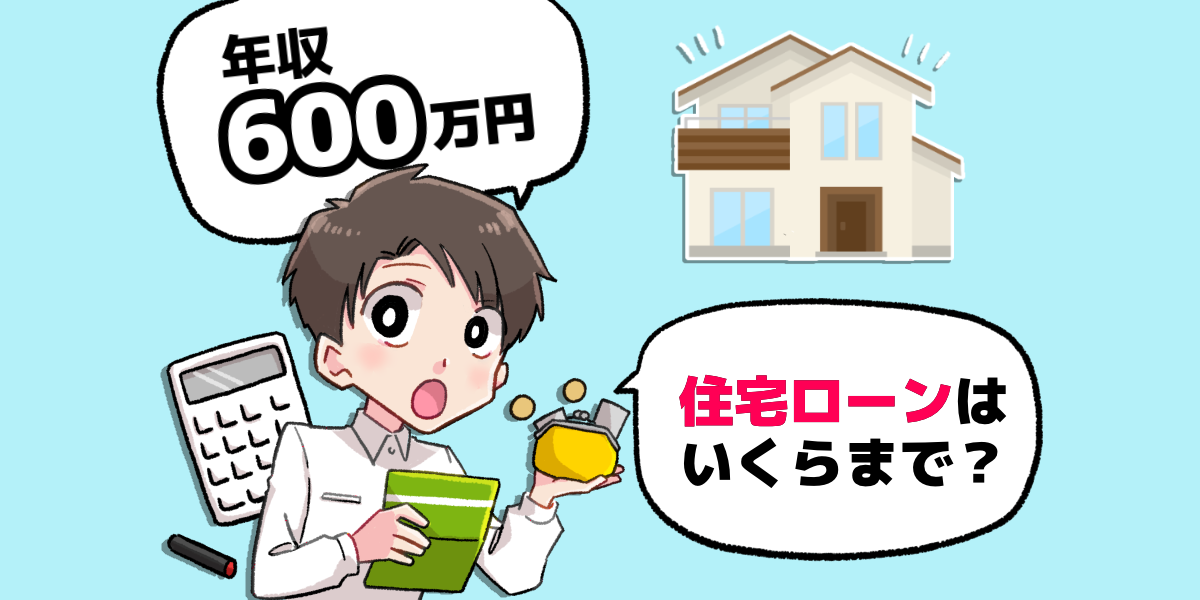 年収600万で住宅ローンはいくら組める 借入額のシミュレーションを大公開