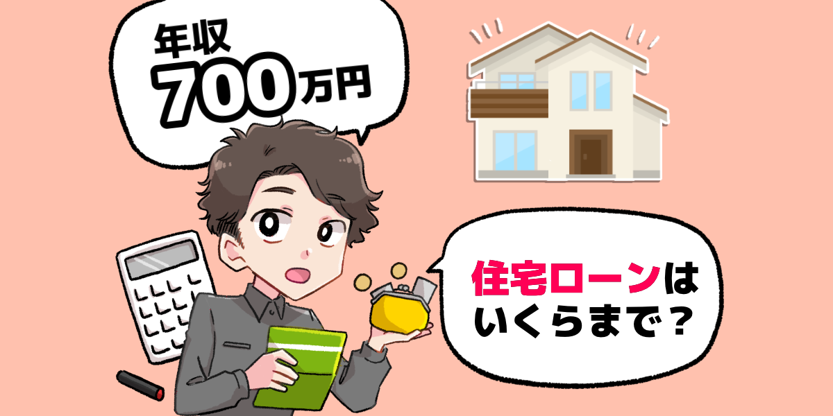 年収700万円で住宅ローンはいくら組める 借入額のシミュレーションを大公開