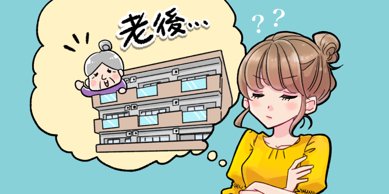 老後に賃貸でも暮らせる 持ち家を買うなら最適なタイミングはいつ