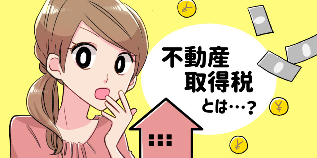 不動産取得税とは かからないケースは 計算の方法や軽減措置を徹底解説