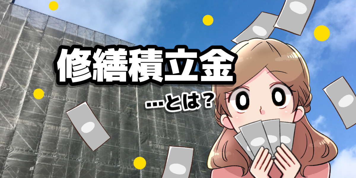 修繕積立金とは 管理費と何が違う 相場や値上げの見抜き方まで徹底解説