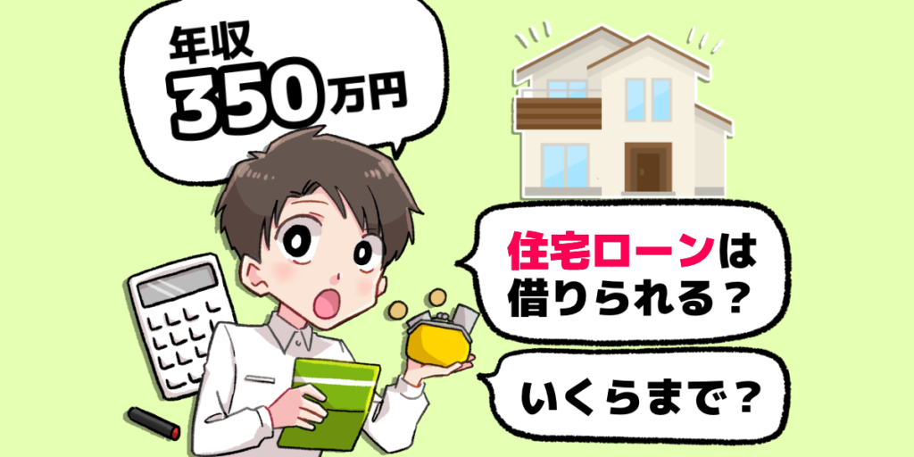 年収350万で住宅ローンはいくら組める 借入額のシミュレーションを大公開