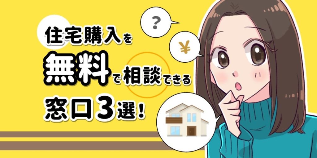 住宅購入の相談窓口3選！無料で気軽にプロを頼れる方法を大公開！ 購入相談窓口
