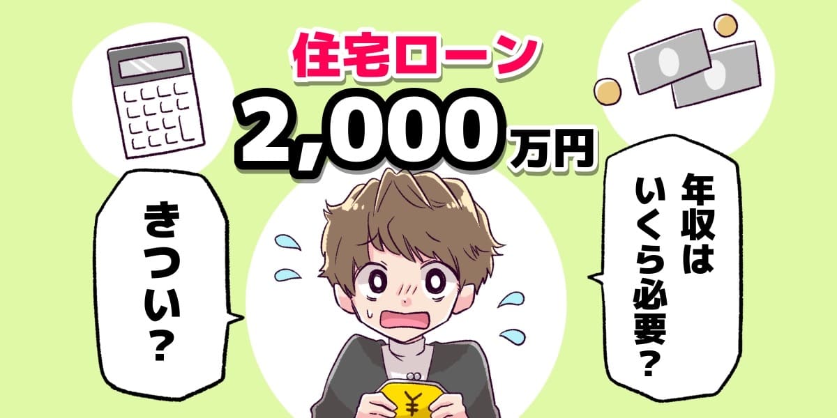 住宅ローン2 000万円の返済はきつい 必要な年収や完済のコツを解説