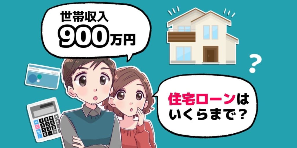 世帯年収900万円の住宅ローンの目安は？無理のない借入額はいくらまで？