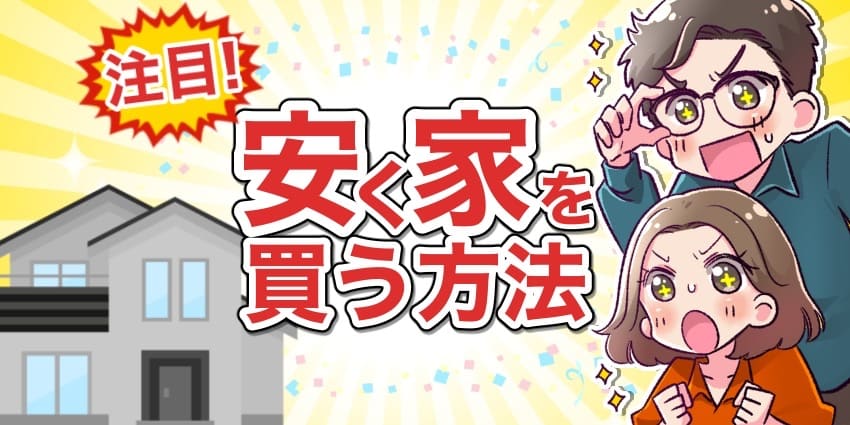 安く家を買う方法は 値引き交渉のコツや諸費用を抑える方法を徹底解説