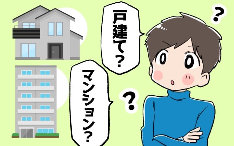 購入するならマンションと戸建てどっち？と考えている人のイラスト